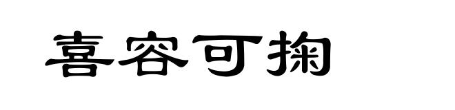 喜容可掬