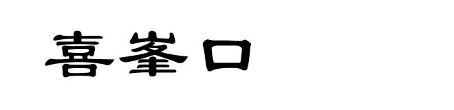 喜峯口