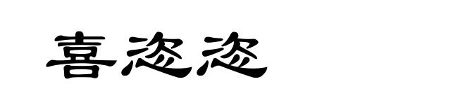 喜恣恣