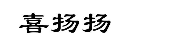 喜扬扬