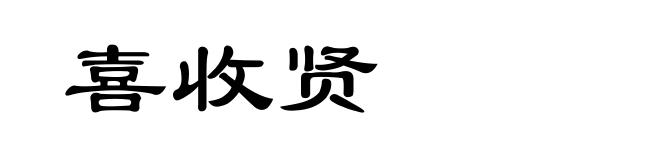 喜收贤