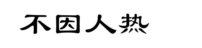 不因人热