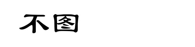 不图