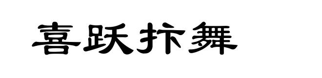 喜跃抃舞