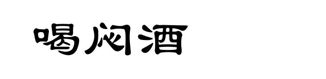 喝闷酒