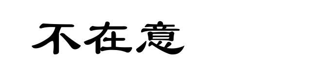 不在意