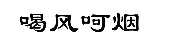 喝风呵烟