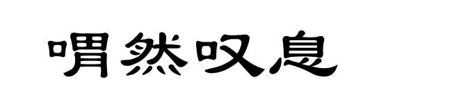 喟然叹息
