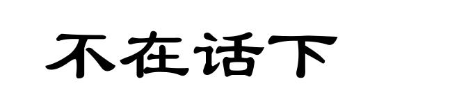 不在话下