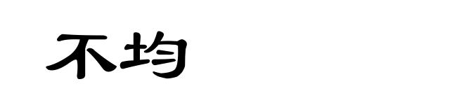 不均