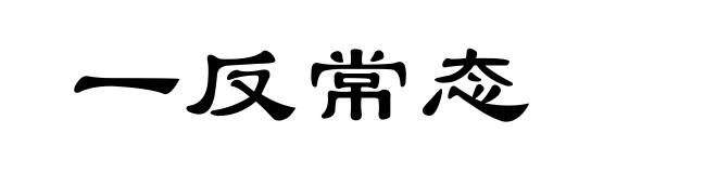 一反常态