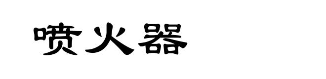 喷火器