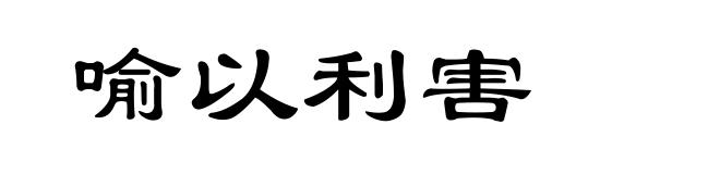 喻以利害
