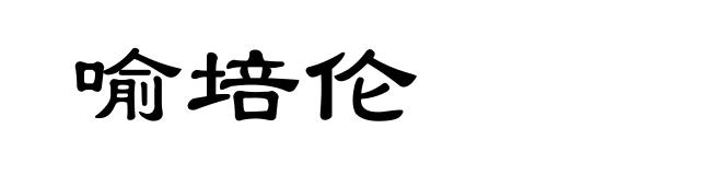 喻培伦