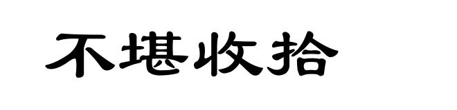 不堪收拾