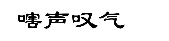 嗐声叹气