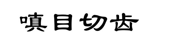 嗔目切齿