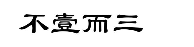 不壹而三