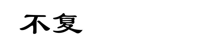 不复