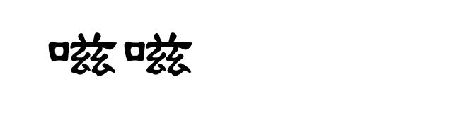 嗞嗞