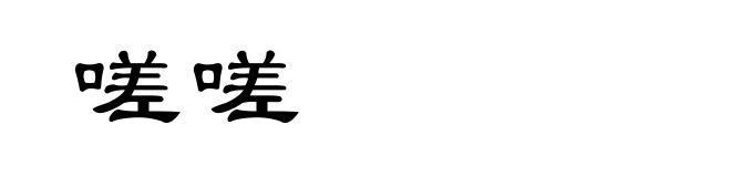 嗟嗟