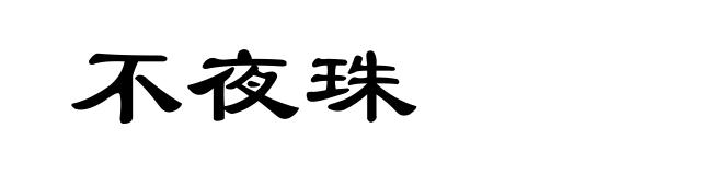 不夜珠