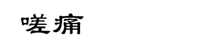 嗟痛