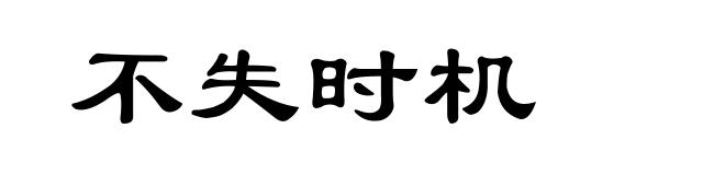 不失时机