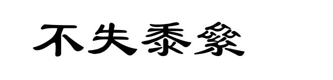 不失黍絫