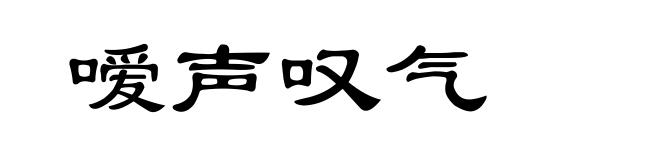 嗳声叹气