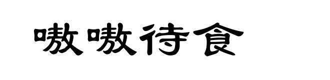 嗷嗷待食