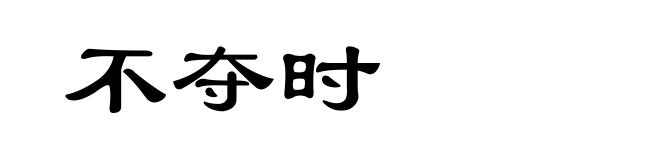 不夺时
