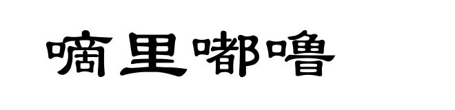 嘀里嘟噜