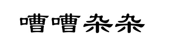嘈嘈杂杂