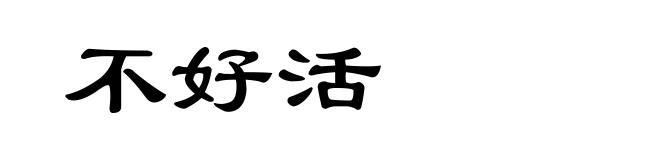 不好活