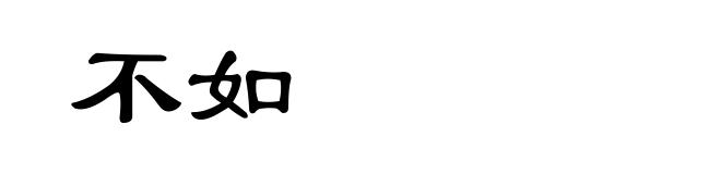 不如