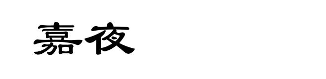 嘉夜