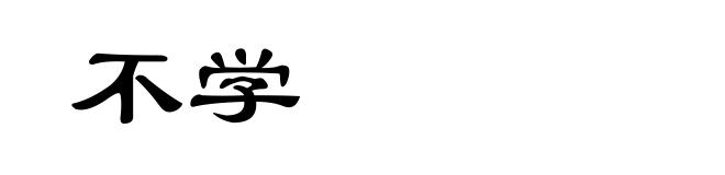 不学