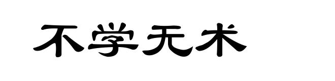 不学无术
