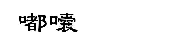 嘟囔