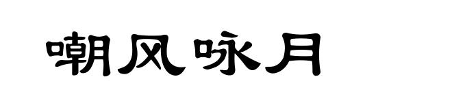 嘲风咏月