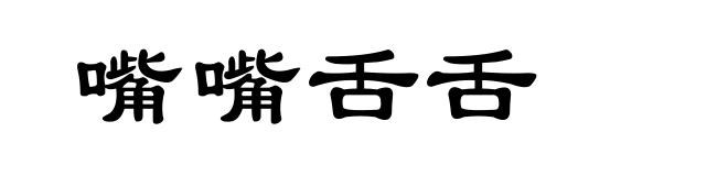 嘴嘴舌舌