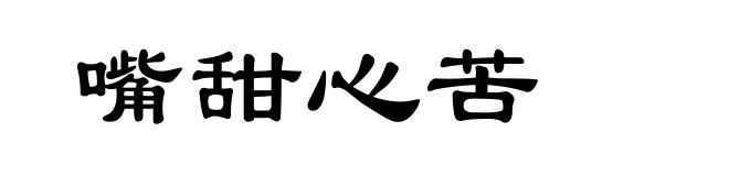 嘴甜心苦