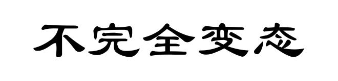 不完全变态