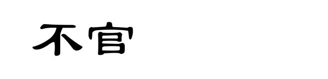 不官