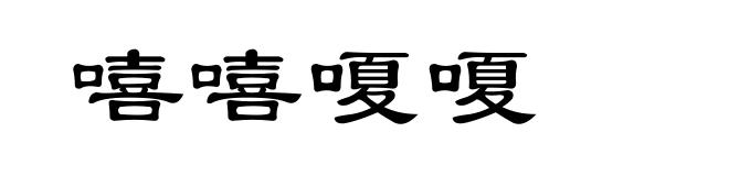 嘻嘻嗄嗄