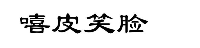 嘻皮笑脸