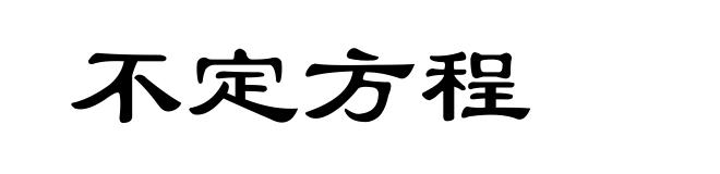 不定方程