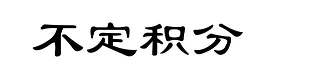 不定积分