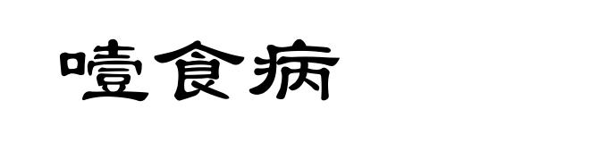噎食病